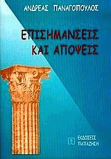 Επισημάνσεις και απόψεις