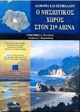 Ο νησιωτικός χώρος στον 21ο αιώνα