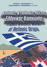 Αγγλικές και γαλλικές λέξεις ελληνικής καταγωγής