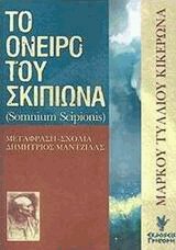 Το όνειρο του Σκιπίωνα