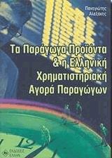 Τα παράγωγα προϊόντα και η ελληνική χρηματιστηριακή αγορά