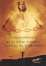 Κι αν είναι αλήθεια, τολμάς να πεθάνεις;