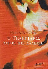 Ο τελευταίος χορός της Σαλώμης
