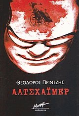 Αλτσχάιμερ