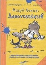 Μικρό λυκάκι Δασοντετέκτιβ
