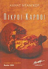 Πικροί καρποί