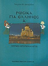 Ρώσικα για Έλληνες Ι