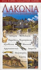 Λακωνία. Σπάρτη, Μυστράς, Μονεμβασιά, Μάνη