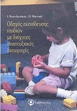 Οδηγός εκπαίδευσης παιδιών με διάχυτες αναπτυξιακές διαταραχές