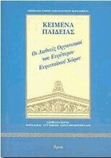 Κείμενα παιδείας - Οι διεθνείς οργανισμοί του ευρύτερου ευρωπαϊκού χώρου