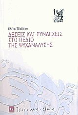 Δέσεις και συνδέσεις στο πεδίο της ψυχανάλυσης