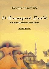Η εσωτερική σχολή