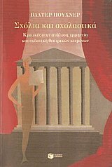 Σχόλια και σχολαστικά