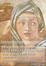 Ευρωπαϊκός χώρος ανώτατης εκπαίδευσης και καπιταλιστική αναδιάρθρωση