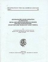Geomagnetic field varation as inferred from archaeomagnetism in Greece