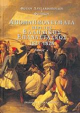 Απομνημονεύματα περί της ελληνικής επαναστάσεως (4 τόμοι)