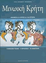 Μινωική Κρήτη