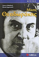 Μίκης Θεοδωράκης