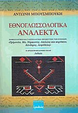 Εθνογλωσσολογικά ανάλεκτα
