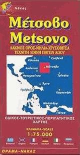 Μέτσοβο. ΛΑΚΜΟΣ ΟΡΟΣ ΜΗΛΙΑ ΧΡΥΣΟΒΙΤΣΑ (ΧΑΡΤΗΣ)