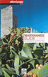 Πελοπόννησος Guide 2005. Οδηγός απόλαυσης για όλες τις εποχές