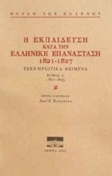 Η εκπαίδευση κατά την ελληνική επανάσταση Ι