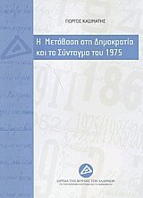 Η μετάβαση στη δημοκρατία και το σύνταγμα του 1975