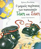 Ο μαγικός περίπατος των παπουτσιών Τάκη και Σάκη