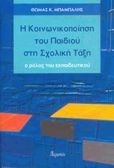Η κοινωνικοποίηση του παιδιού στη σχολική τάξη