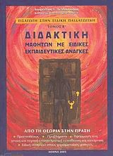 Διδακτική μαθητών με ειδικές εκπαιδευτικές ανάγκες ΙΙ