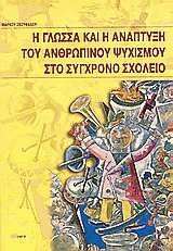 Η γλώσσα και η ανάπτυξη του ανθρώπινου ψυχισμού στο σύγχρονο σχολείο