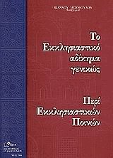 Το εκκλησιαστικό αδίκημα γενικώς