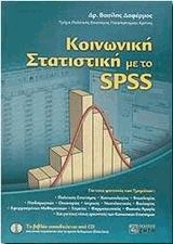 Κοινωνική στατιστική με το SPSS