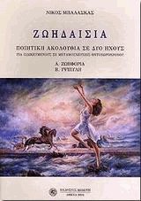 Ζωηδαισία. Ποιητική ακολουθία σε δύο ήχους
