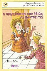 Η πριγκίπισσα που ήθελε να παντρευτεί