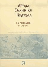 Κύκλωπας