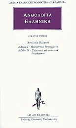 Ανθολογία Ελληνική 10