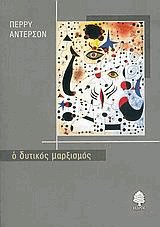 Ο Δυτικός Μαρξισμός