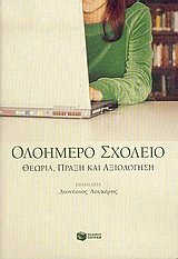 Ολοήμερο σχολείο. Θεωρία, πράξη και αξιολόγηση