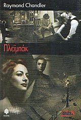 Πλεϊμπάκ