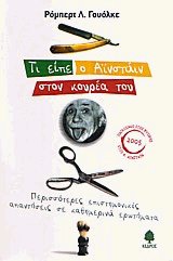 Τι είπε ο Αϊνστάιν στον κουρέα του