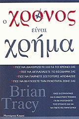Ο χρόνος είναι χρήμα
