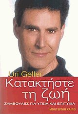 Κατακτήστε τη ζωή