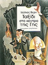 Ταξίδι στο κέντρο της Γης