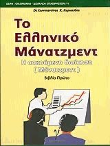 Το ελληνικό μάνατζμεντ Ι