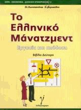 Το ελληνικό μάνατζμεντ ΙΙ