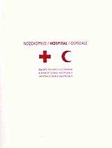  / Hospital / Ospedale