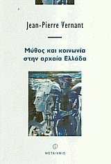Μύθος και κοινωνία στην αρχαία Ελλάδα