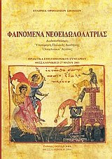 Φαινόμενα νεοειδωλολατρίας