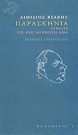 Παρασκήνια. Το θέατρο στις αρχές του εικοστού αιώνα